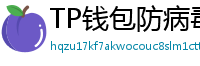 TP钱包防病毒检测报告｜无恶意代码认证下载渠道